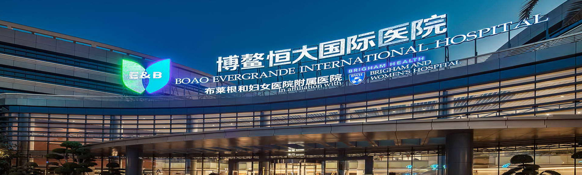 博鰲恒大國際醫院